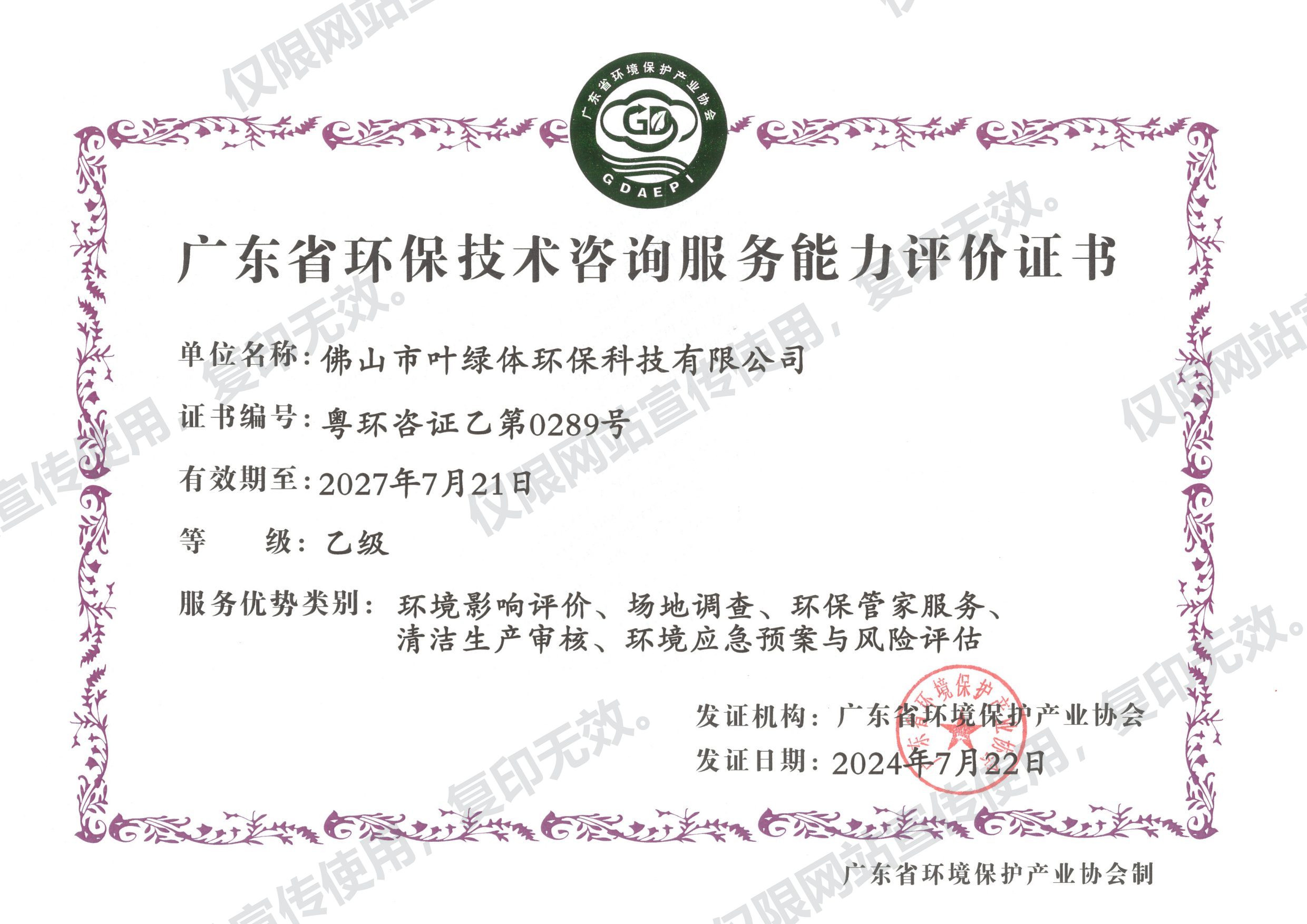 广东省环保技术咨询服务能力评价证书