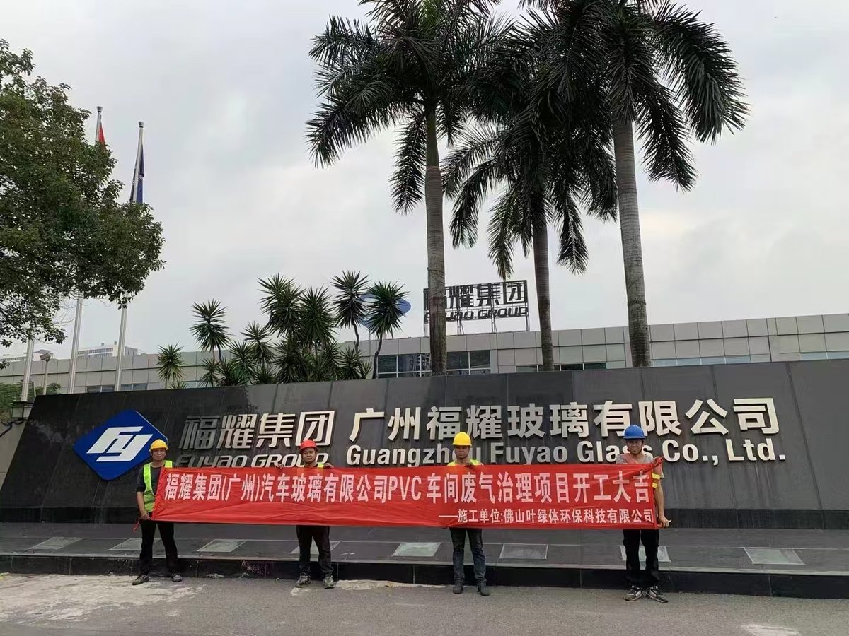 环保工程与设备研发 — 废气治理项目开工现场